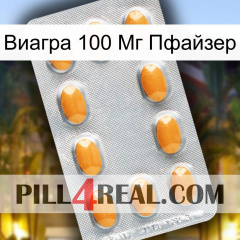 Виагра 100 Мг Пфайзер cialis3